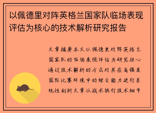 以佩德里对阵英格兰国家队临场表现评估为核心的技术解析研究报告