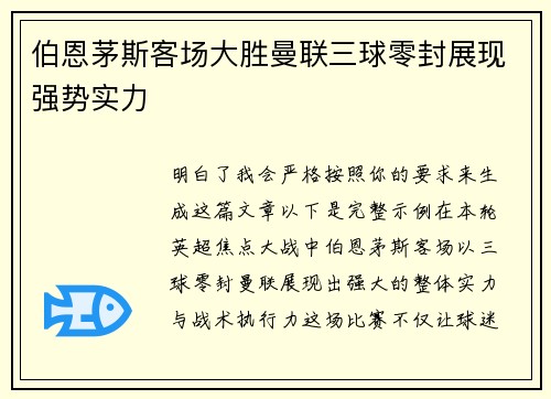 伯恩茅斯客场大胜曼联三球零封展现强势实力