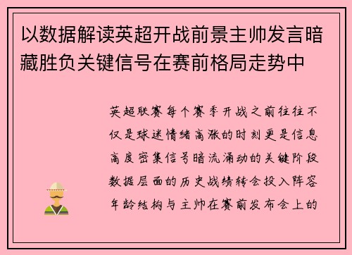以数据解读英超开战前景主帅发言暗藏胜负关键信号在赛前格局走势中