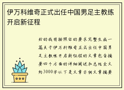 伊万科维奇正式出任中国男足主教练开启新征程