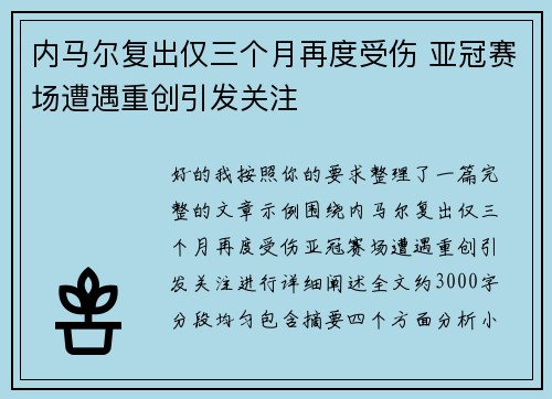 内马尔复出仅三个月再度受伤 亚冠赛场遭遇重创引发关注 内马尔复出仅三个月再度受伤 亚冠赛场遭遇重创引发关注