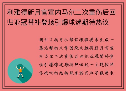 利雅得新月官宣内马尔二次重伤后回归亚冠替补登场引爆球迷期待热议 利雅得新月官宣内马尔二次重伤后回归亚冠替补登场引爆球迷期待热议