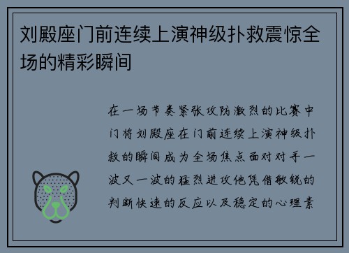 刘殿座门前连续上演神级扑救震惊全场的精彩瞬间 刘殿座门前连续上演神级扑救震惊全场的精彩瞬间