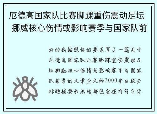 厄德高国家队比赛脚踝重伤震动足坛 挪威核心伤情或影响赛季与国家队前景 厄德高国家队比赛脚踝重伤震动足坛 挪威核心伤情或影响赛季与国家队前景