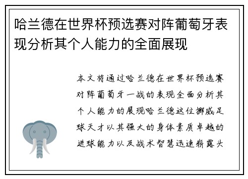 哈兰德在世界杯预选赛对阵葡萄牙表现分析其个人能力的全面展现