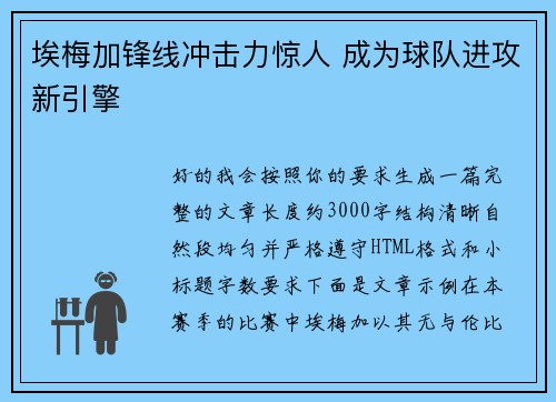 埃梅加锋线冲击力惊人 成为球队进攻新引擎