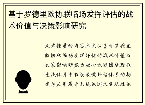 基于罗德里欧协联临场发挥评估的战术价值与决策影响研究