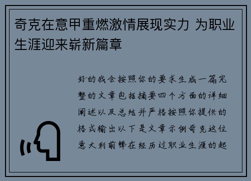 奇克在意甲重燃激情展现实力 为职业生涯迎来崭新篇章