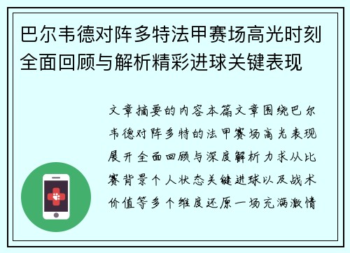 巴尔韦德对阵多特法甲赛场高光时刻全面回顾与解析精彩进球关键表现