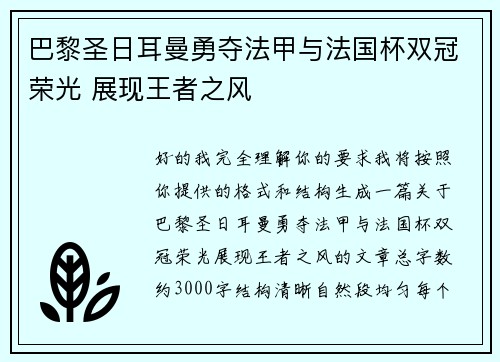 巴黎圣日耳曼勇夺法甲与法国杯双冠荣光 展现王者之风 巴黎圣日耳曼勇夺法甲与法国杯双冠荣光 展现王者之风
