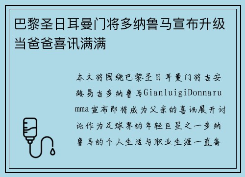 巴黎圣日耳曼门将多纳鲁马宣布升级当爸爸喜讯满满