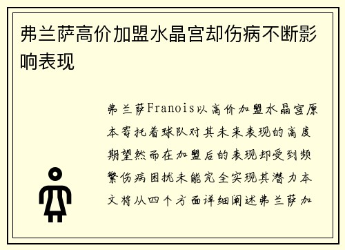 弗兰萨高价加盟水晶宫却伤病不断影响表现 弗兰萨高价加盟水晶宫却伤病不断影响表现