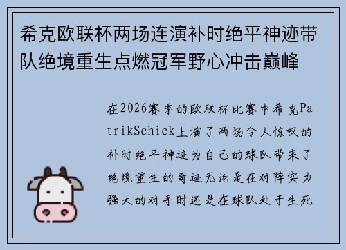希克欧联杯两场连演补时绝平神迹带队绝境重生点燃冠军野心冲击巅峰 希克欧联杯两场连演补时绝平神迹带队绝境重生点燃冠军野心冲击巅峰