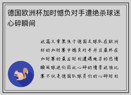 德国欧洲杯加时憾负对手遭绝杀球迷心碎瞬间 德国欧洲杯加时憾负对手遭绝杀球迷心碎瞬间