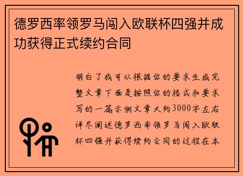 德罗西率领罗马闯入欧联杯四强并成功获得正式续约合同 德罗西率领罗马闯入欧联杯四强并成功获得正式续约合同