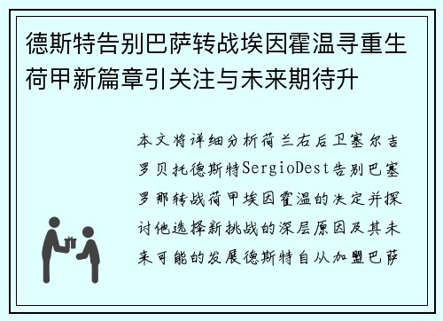 德斯特告别巴萨转战埃因霍温寻重生荷甲新篇章引关注与未来期待升 德斯特告别巴萨转战埃因霍温寻重生荷甲新篇章引关注与未来期待升