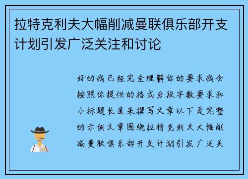 拉特克利夫大幅削减曼联俱乐部开支计划引发广泛关注和讨论