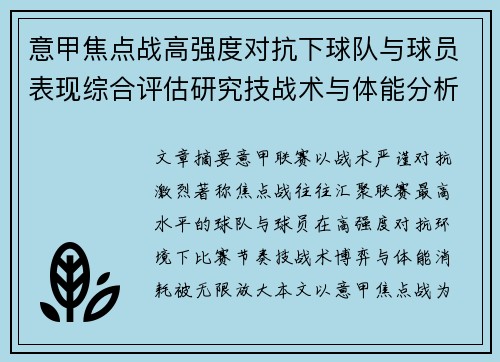 意甲焦点战高强度对抗下球队与球员表现综合评估研究技战术与体能分析