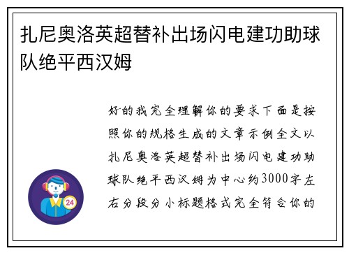 扎尼奥洛英超替补出场闪电建功助球队绝平西汉姆 扎尼奥洛英超替补出场闪电建功助球队绝平西汉姆