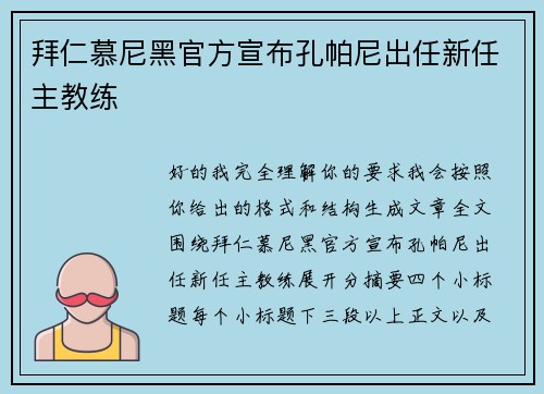 拜仁慕尼黑官方宣布孔帕尼出任新任主教练 拜仁慕尼黑官方宣布孔帕尼出任新任主教练