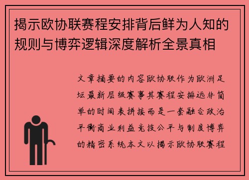揭示欧协联赛程安排背后鲜为人知的规则与博弈逻辑深度解析全景真相 揭示欧协联赛程安排背后鲜为人知的规则与博弈逻辑深度解析全景真相