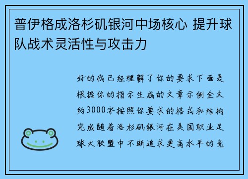 普伊格成洛杉矶银河中场核心 提升球队战术灵活性与攻击力 普伊格成洛杉矶银河中场核心 提升球队战术灵活性与攻击力