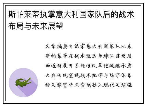 斯帕莱蒂执掌意大利国家队后的战术布局与未来展望 斯帕莱蒂执掌意大利国家队后的战术布局与未来展望