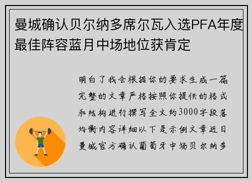 曼城确认贝尔纳多席尔瓦入选PFA年度最佳阵容蓝月中场地位获肯定 曼城确认贝尔纳多席尔瓦入选PFA年度最佳阵容蓝月中场地位获肯定