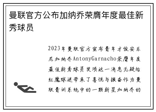 曼联官方公布加纳乔荣膺年度最佳新秀球员 曼联官方公布加纳乔荣膺年度最佳新秀球员
