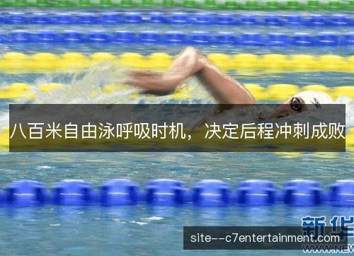 八百米自由泳呼吸时机,决定后程冲刺成败 八百米自由泳呼吸时机,决定后程冲刺成败