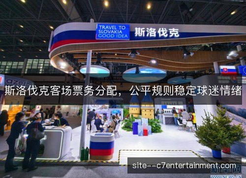斯洛伐克客场票务分配，公平规则稳定球迷情绪