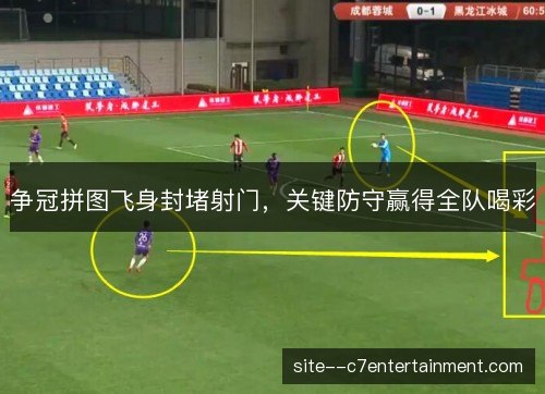 争冠拼图飞身封堵射门，关键防守赢得全队喝彩